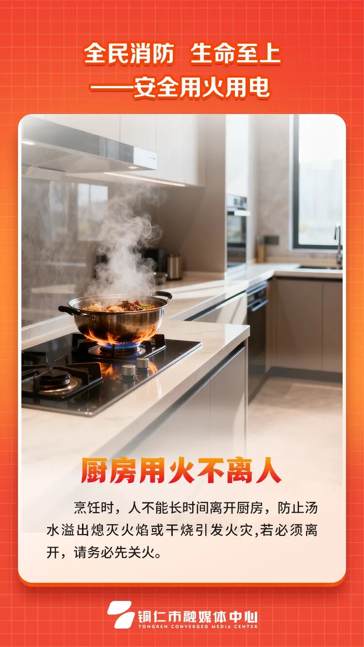 全民消防、生命至上——安全用火用电P1.jpg