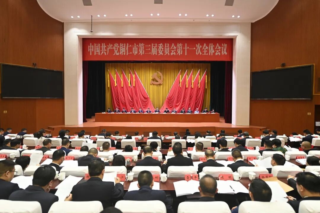 中国共产党铜仁市第三届委员会第十一次全体会议在碧江举行