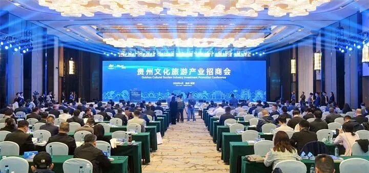 1---2025年4月11日，贵州文化旅游产业招商会在安顺市举行。图为会议现场 贵州日报天眼新闻记者 贾智 摄.JPG