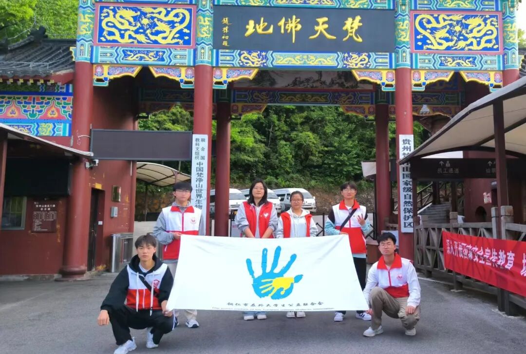 山与城的约定：铜仁公益人五一梵净山“守护”记