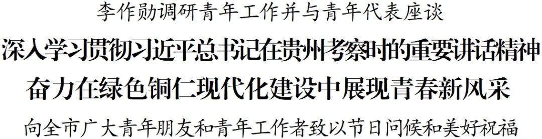 李作勋调研青年工作并与青年代表座谈