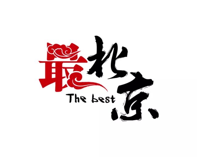 1月7日20:08 btv 科教《最北京》敬请关注