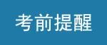 2023年4月广东省自学考试考前提醒！