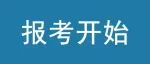 2023年4月广东省自学考试报考今天开始！