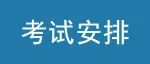 2023年1月广东省自考延期考试安排！
