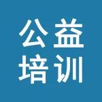 坐标深圳，免费公益培训！