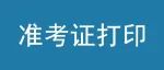 2023年4月广东省自考准考证打印开始！