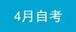 2023年4月广东省自学考试报名时间！