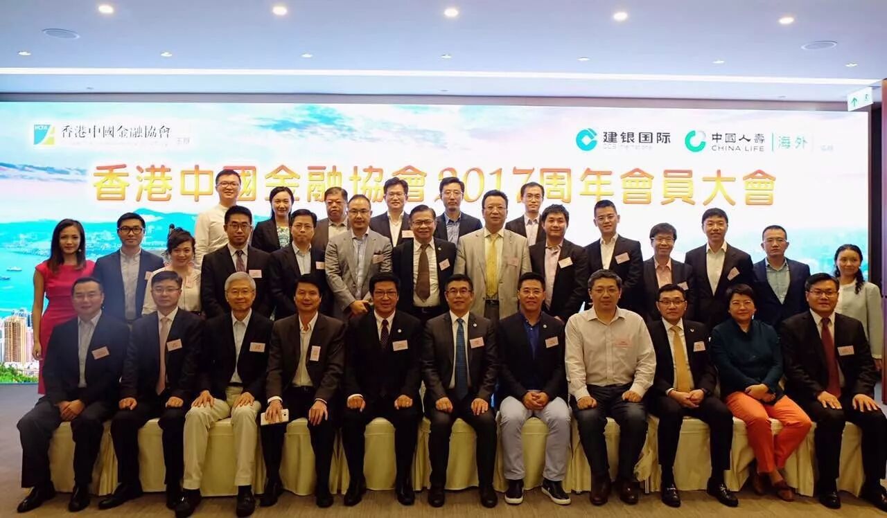 香港中国金融协会2017周年会员大会成功召开-香港中國金融協會
