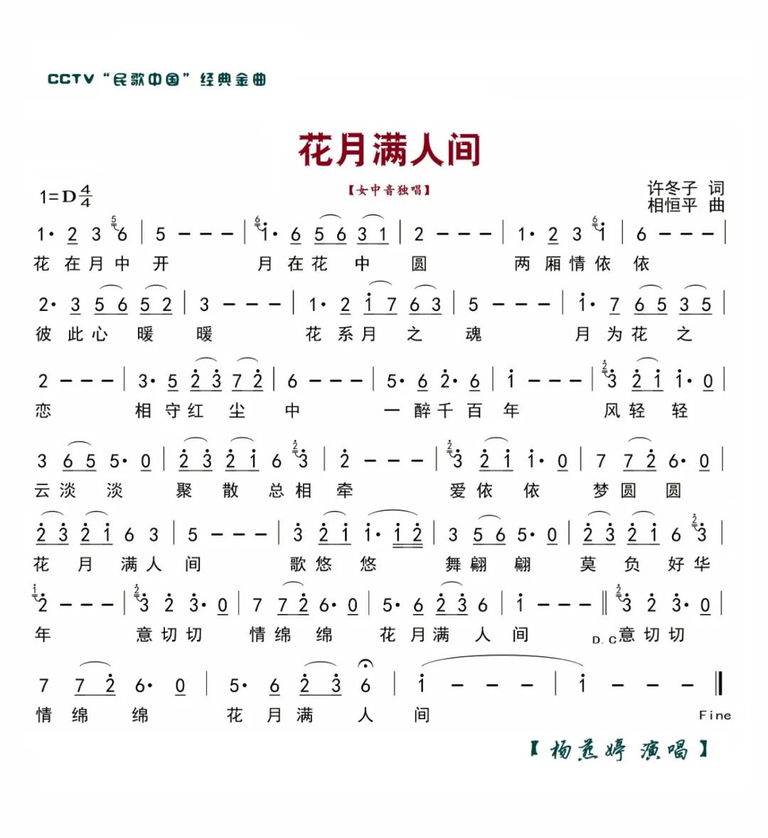 杨燕婷花月满人间许冬子作词相恒平作曲