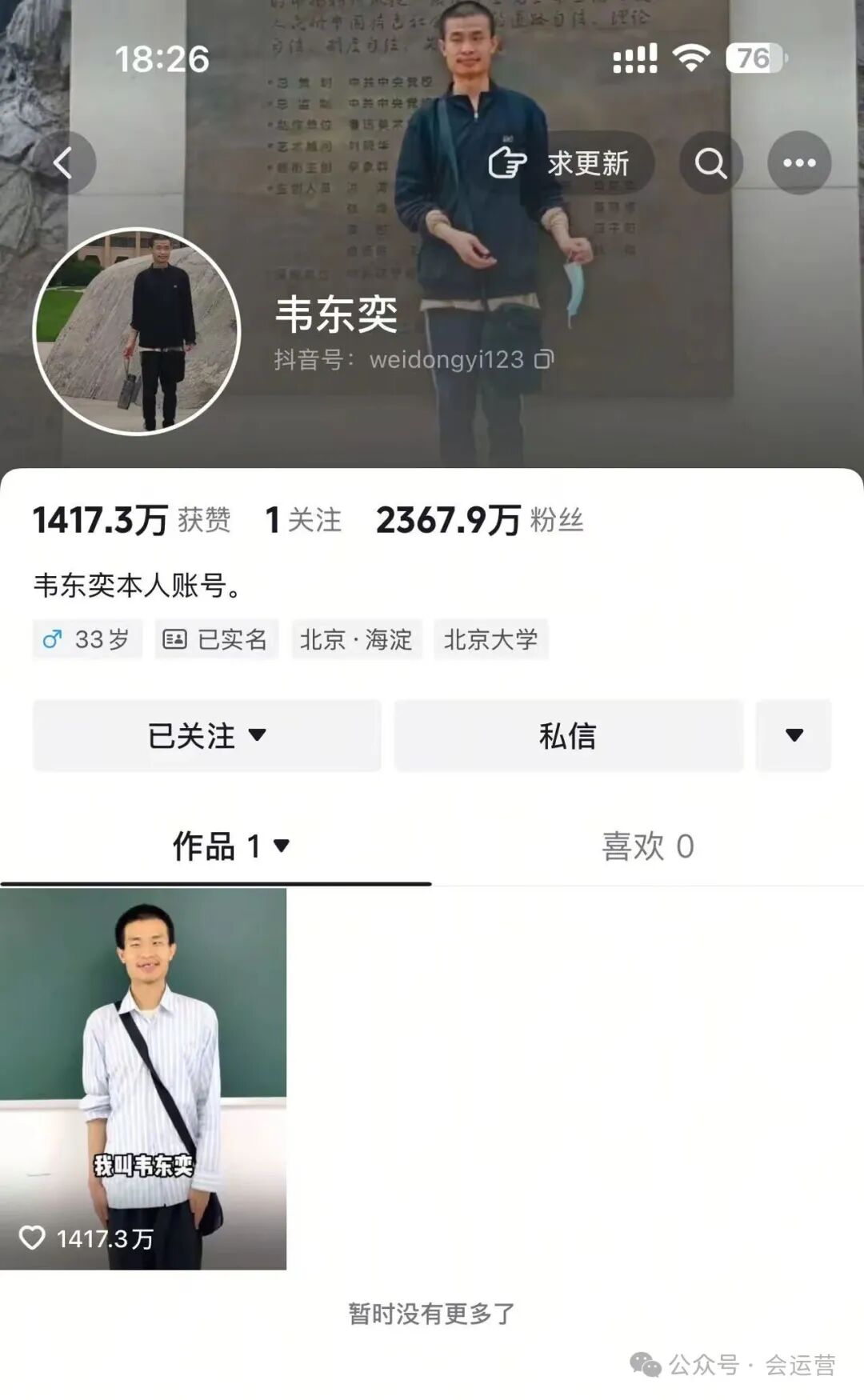 北大韦东奕账号要注销或停更？多方回应！3天涨粉超过2300万，韦神应该被保护起来！