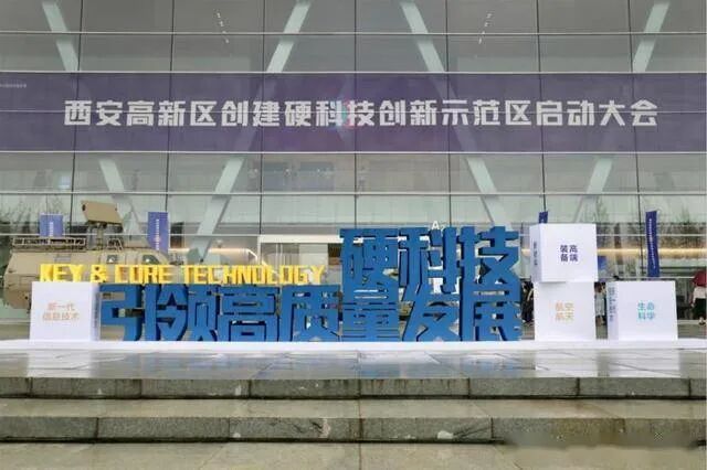 首个国家级硬科技创新示范区在陕启动创建