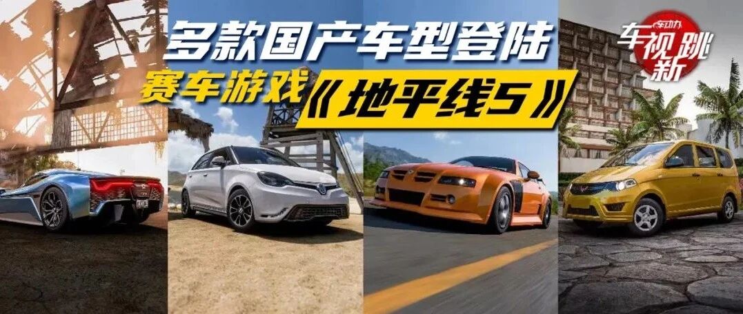 车视新跳|视频：多款中国品牌车型登陆《地平线5》 & 美版Passat停产