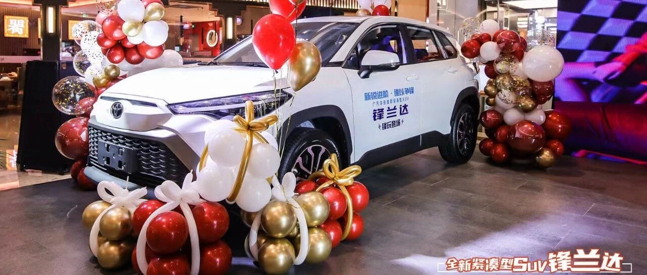 “兰达”系列再添悍将！|售价12.58万元起，广汽丰田全新锋兰达重庆上市