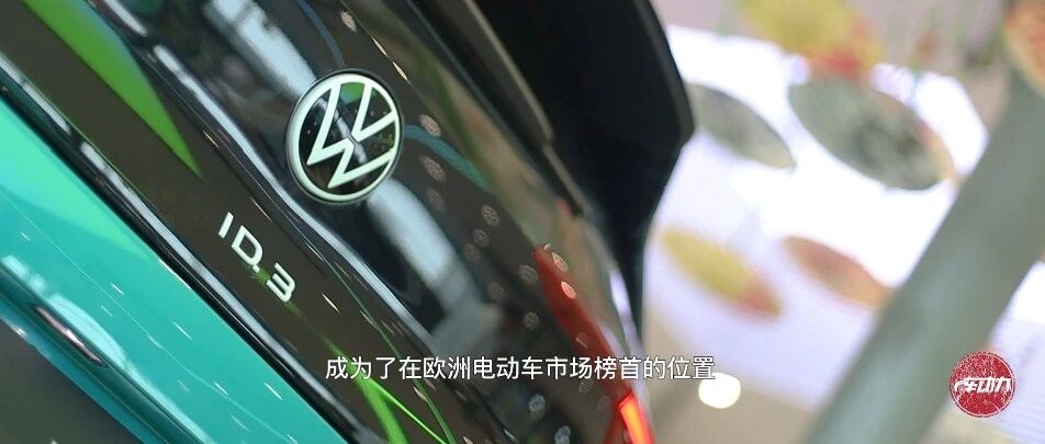 抢鲜实拍|视频：上汽大众放大招！纯电ID.3正式上市，售价159888元起