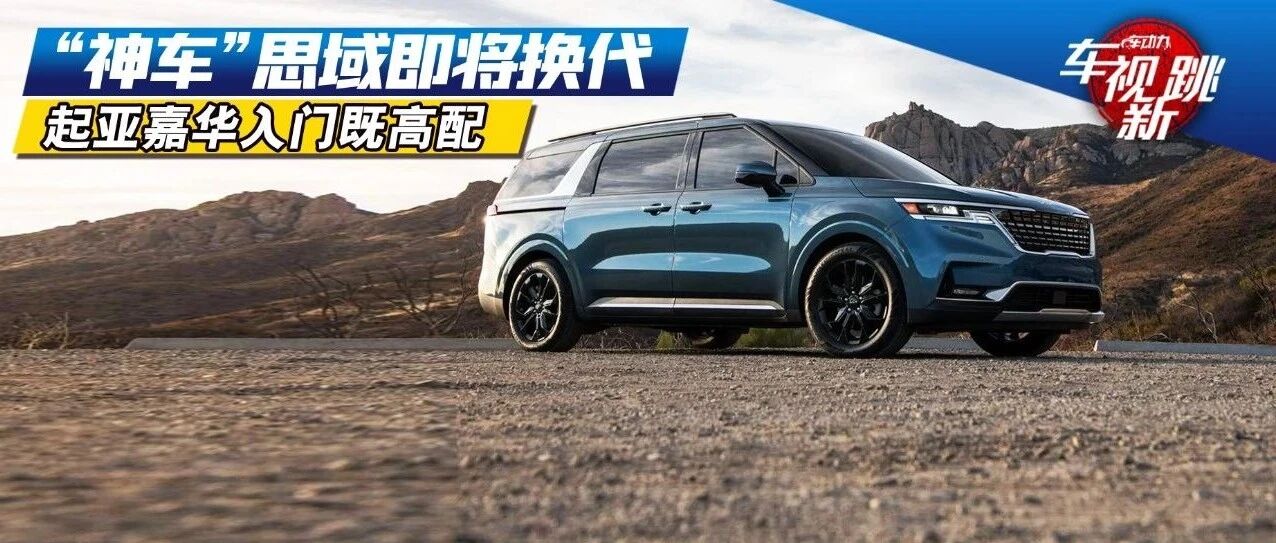 车市新跳|视频：“神车”思域即将换代 & 第四代嘉华“入门即高配”