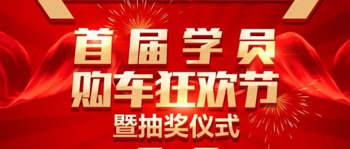 超10家汽车品牌集结，数十款热门车型钜惠！|西南驾培集团首届“学员购车节”来袭