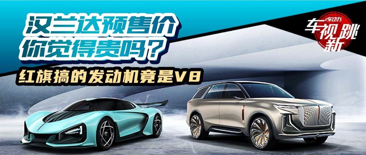 车市新跳|视频：有点贵？汉兰达预售价公布 & 红旗全新发动机竟是V8