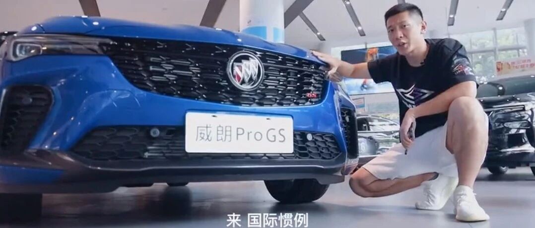 抢鲜实拍|视频：看全新别克威朗Pro GS，如何征服“运动范儿”小哥哥？