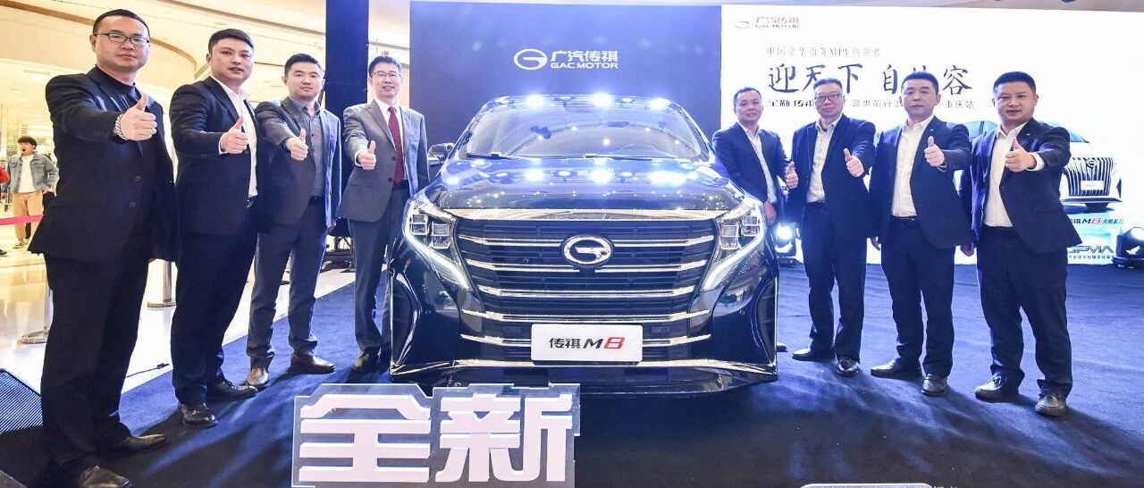 全方位优化，增配不增价|全新传祺M8在渝上市，17.98万元起售