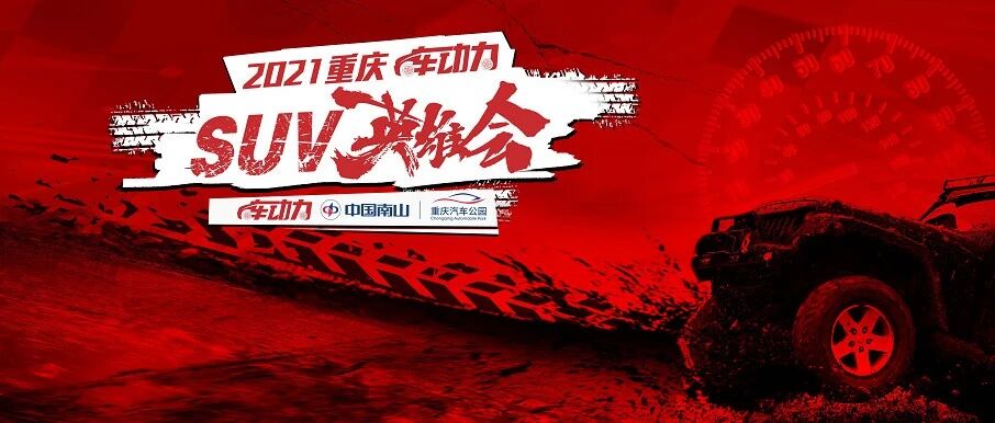“SUV英雄会”战火重燃！|就在9月25日，看各路高手竞逐冠军宝座！