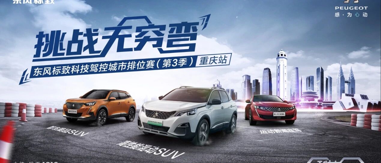 挑战无穷弯|“东风标致科技驾控城市排位赛（第3季）”重庆站，邀您来战
