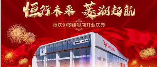 恒行未来，菱潮起航|重庆首家全新形象五菱 & 新宝骏旗舰店即将开业