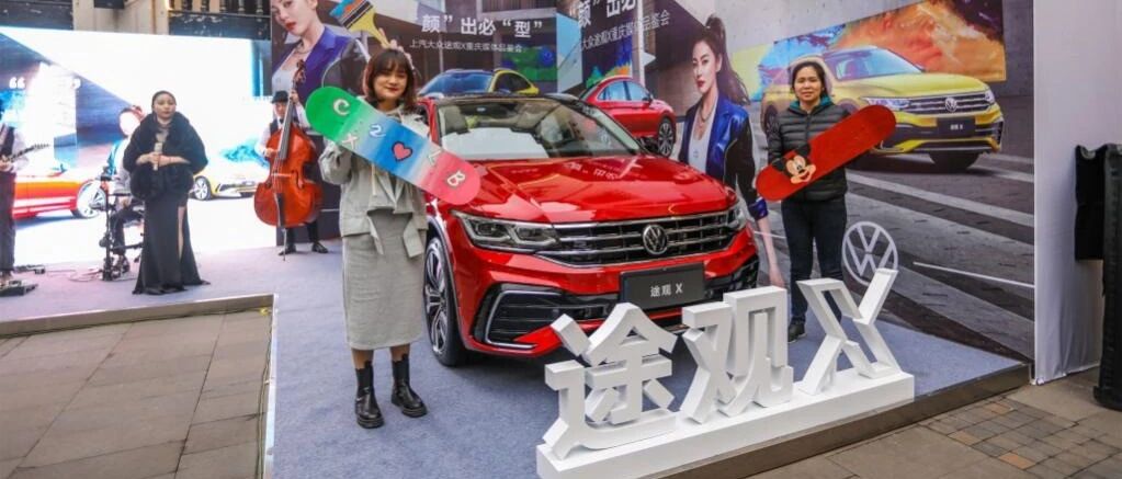 “颜”出，必“型”|上汽大众途观X重庆媒体品鉴会领潮举行