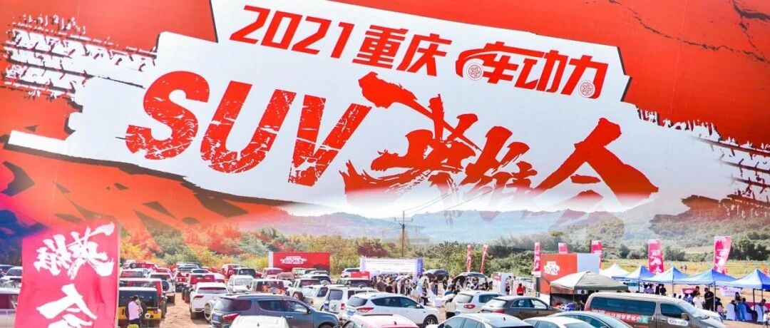 折桂！当之无愧！|2021重庆“SUV英雄会”这两款冠军车：实至，名归！