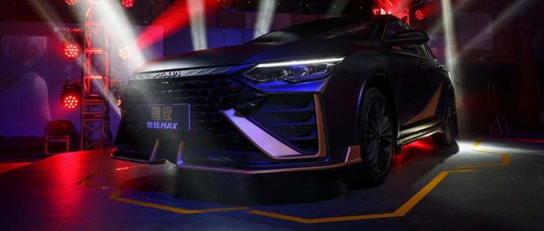 “赛道战甲”强势驾临！|东风风神暗夜·奕炫MAX上市，售价12.79万元起
