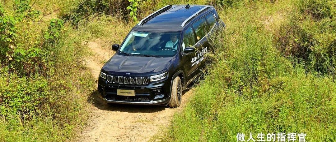 承载一家人的诗和远方|售价23.98万元起，Jeep新大指挥官重庆上市