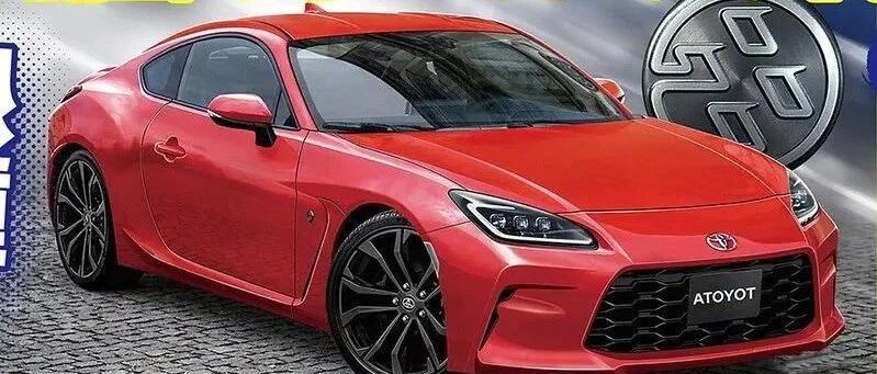 好玩、改装潜力高、价格还不贵 | 全新一代丰田86即将驶抵战场