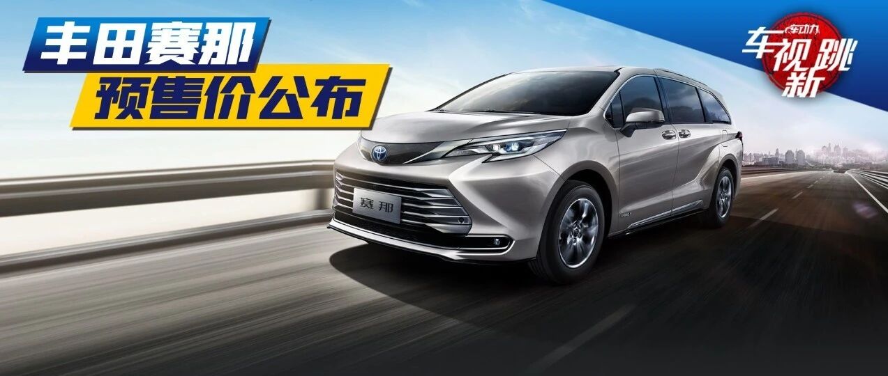 车市新跳|视频：丰田赛那预售价公布 & 奔驰两款纯电车型谍照曝光