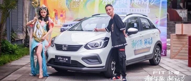 “飞度粉”们请看过来|“2020广汽本田飞度重庆首届粉丝节”开幕