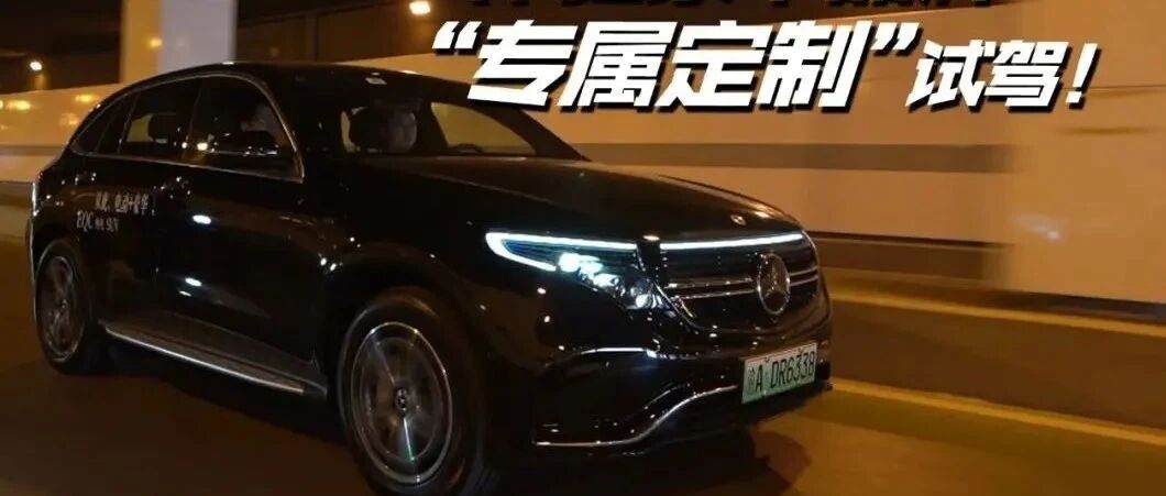视频|想买电动车，又还有顾虑？来感受一下豪华品牌“专属定制”试驾！