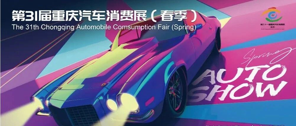 上半年购车最佳时机！|第31届重庆汽车消费展：邀您共襄新春车界盛宴！