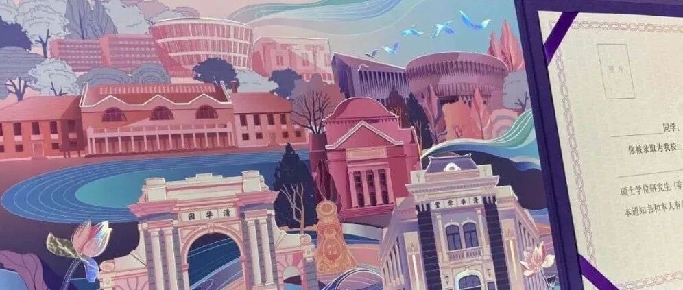 惊艳！清华大学的录取通知书又火了，网友：看完想要重新高考