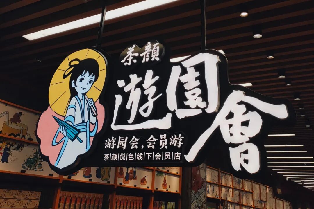 茶颜悦色反诉侵权，3.9亿网友围观！出道7年，这家奶茶店凭什么这么火？（组图） - 52