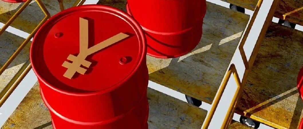 中国油价迎来年内最大涨幅，中国买家或拟将用人民币结算进口原油