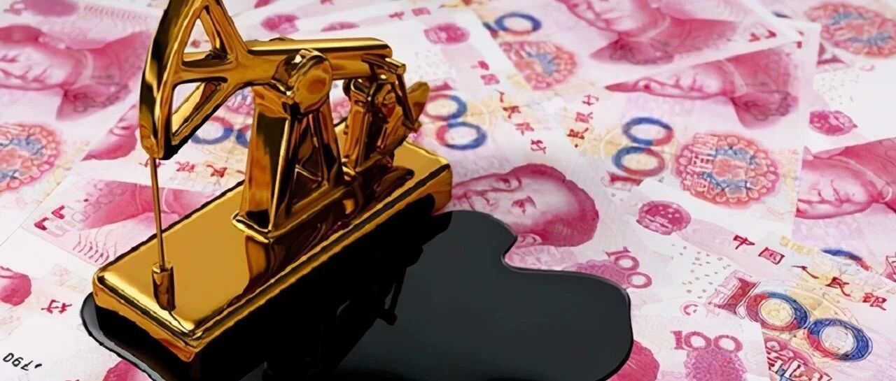 深度：人民币或将大规模交易石油,或叫停黄金美元,或将清零美债,有变化