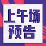 26日上午场 |「生活节」这些高品质好物，适合认真生活的你！