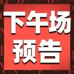 24日下午场 | 欢乐不间断！爆款清单提前看，全品类好货轻松拿捏~