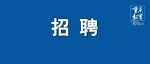 162！又有这些好单位在招聘，速来看看→