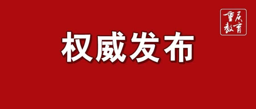 刚刚！重庆市2022年普通高校“专升本”招生考试录取最低控制分数线公布