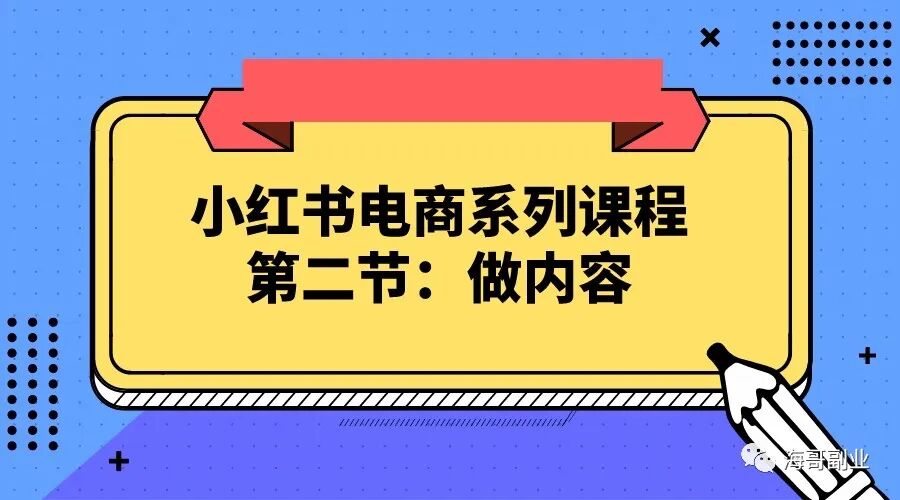 小红书电商系列课程，第二节：做内容