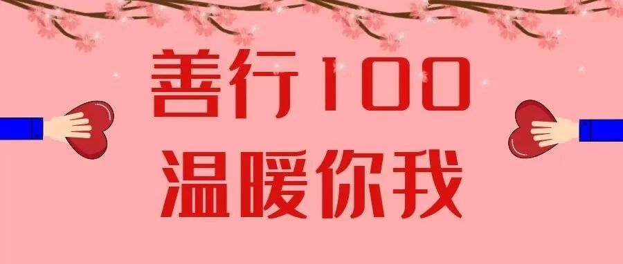 善行100,温暖你我