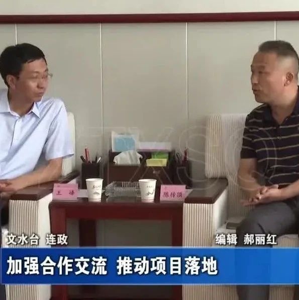 近日，文水县长王峰亲自出马与等离子资源化生产新材料项目负责人进行座谈