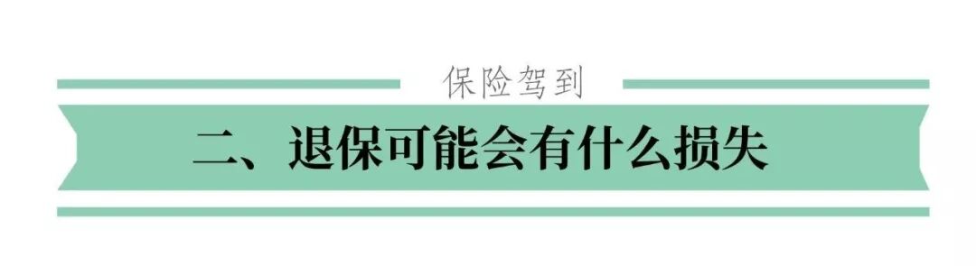 保险买错了或者买贵了，要退保吗？怎么退呢？