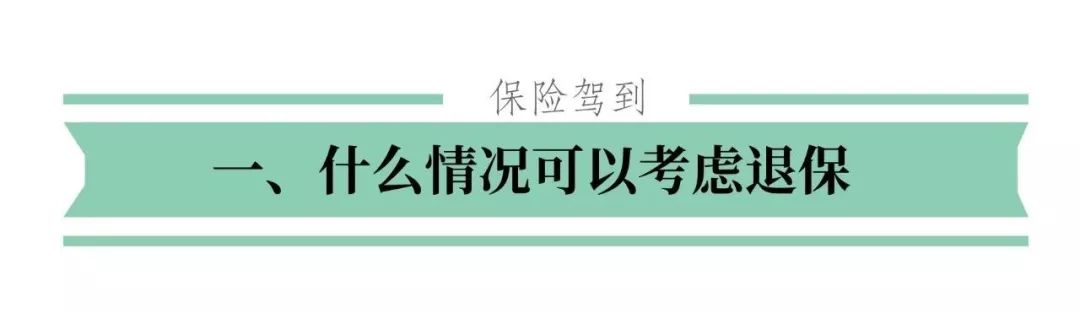 保险买错了或者买贵了，要退保吗？怎么退呢？