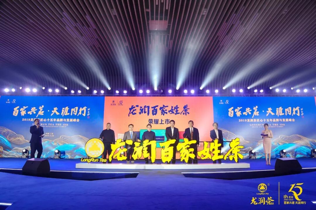“2019龙润茶匠心十五年品牌与发展峰会”在三亚举行，推动龙润茶大发展​